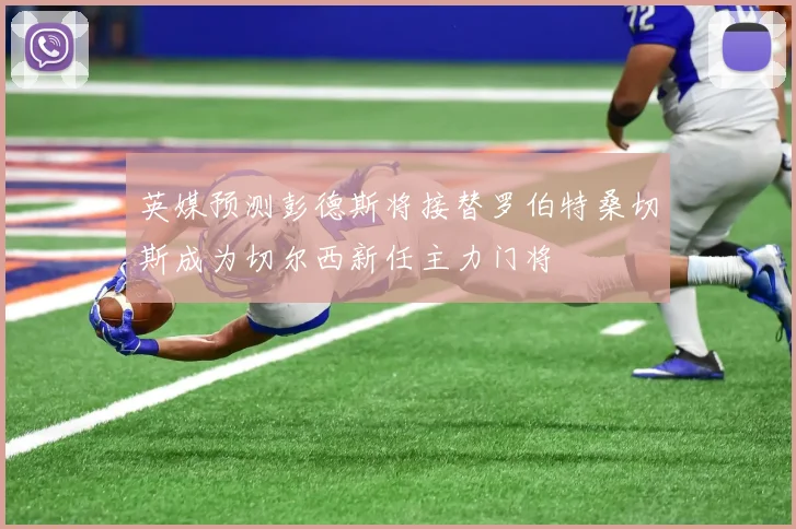 英媒预测彭德斯将接替罗伯特桑切斯成为切尔西新任主力门将