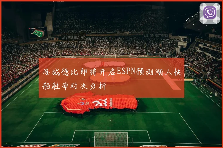 洛城德比即将开启ESPN预测湖人快船胜率对决分析