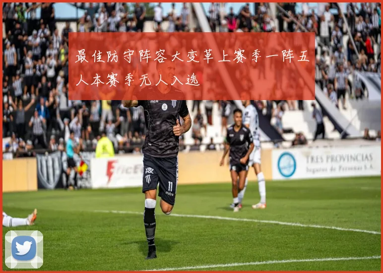 最佳防守阵容大变革上赛季一阵五人本赛季无人入选