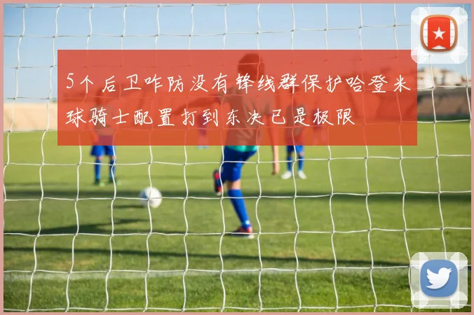 5个后卫咋防没有锋线群保护哈登米球骑士配置打到东决已是极限