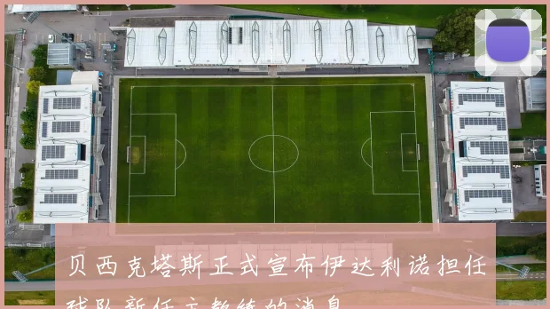 贝西克塔斯正式宣布伊达利诺担任球队新任主教练的消息