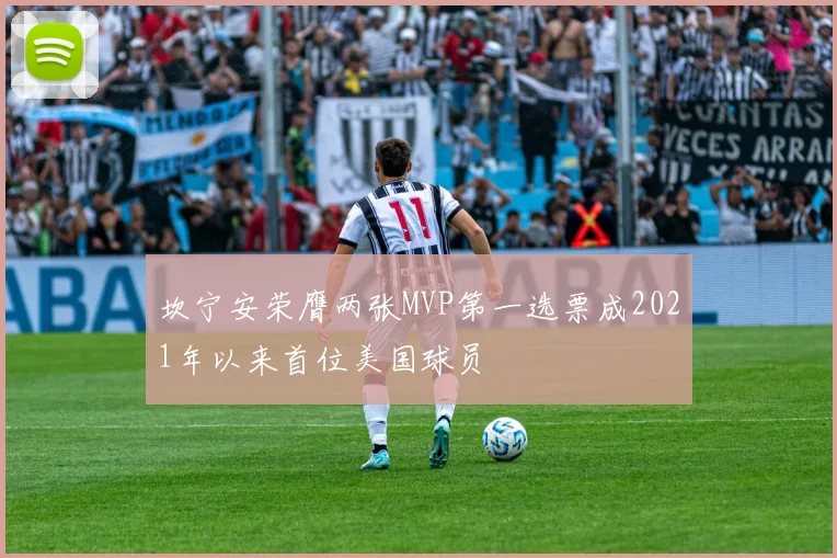 坎宁安荣膺两张MVP第一选票成2021年以来首位美国球员