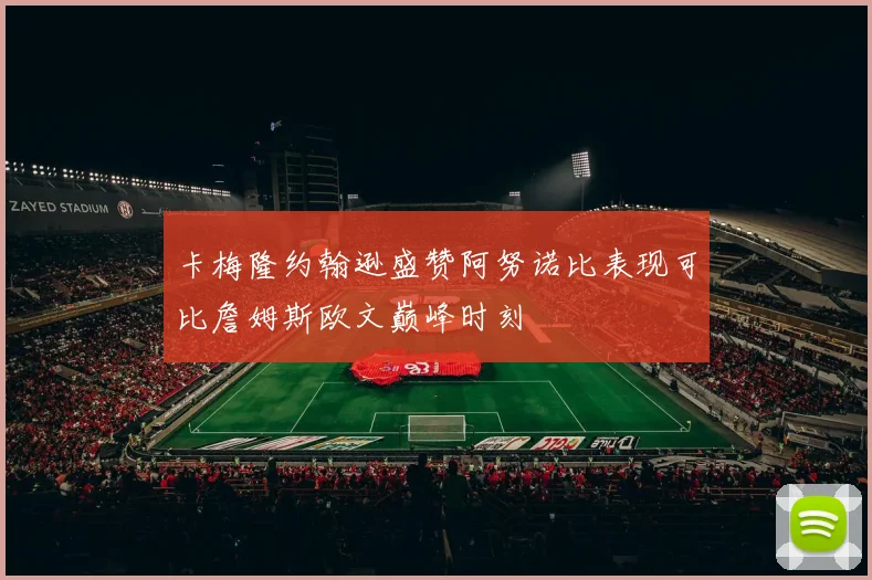 卡梅隆约翰逊盛赞阿努诺比表现可比詹姆斯欧文巅峰时刻